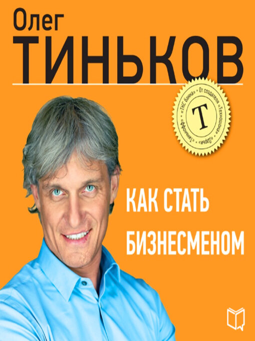 Title details for How to Become a Businessman by Oleg Tinkov - Available